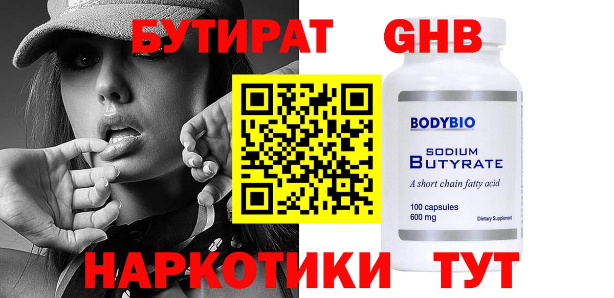 Бутират жидкий экстази Анапа
