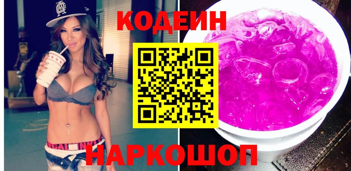 Кодеин Purple Drank  Кодеиновый сироп Lean напиток Lean (лин)  Вход с VPN  Анапа 